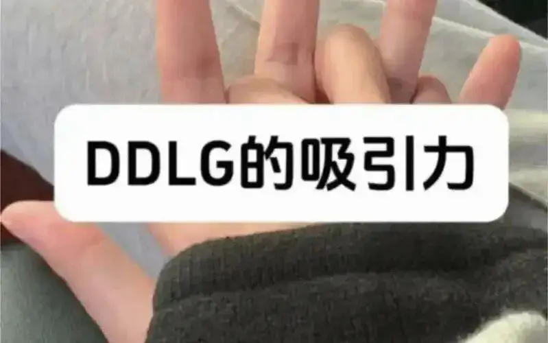 西檬之家-DDLG是什么？理解字母圈中的Daddy/Little动态